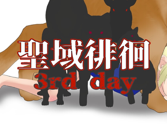 聖域徘徊3rd day By Dirty Beast Studio 聖域徘徊3rd day By Dirty Beast Studio