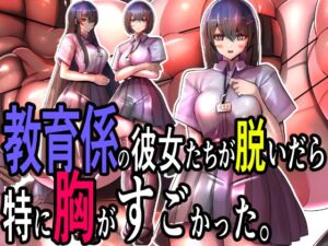 [RJ01407519] 教育係の彼女たちが脱いだら特に胸がすごかった。