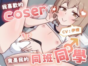 [RJ01407572] 【偽娘/2小時半】我喜歡的Coser竟是我的同班同學♂【中文音聲】