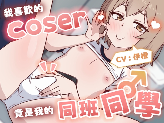 【偽娘/2小時半】我喜歡的Coser竟是我的同班同學♂【中文音聲】 By NEON VOICE 【偽娘/2小時半】我喜歡的Coser竟是我的同班同學♂【中文音聲】 By NEON VOICE