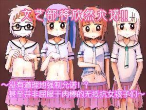 [RJ01407820] 文艺部将欣然允诺!!~没有道理地强○允诺!?甚至并非屈服于肉棒的无抵抗女孩子们~