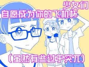 [RJ01407887] 少女们自愿成为你的飞机杯(虽然有些过于突兀)