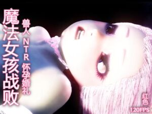 [RJ01408385] 【120fps】魔法女孩战败 兽人 NTR 怀孕婚礼。光滑的身体 触手洗脑训练。妓女。怀孕。快乐坠落