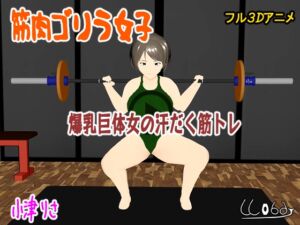 [RJ01408444] 筋肉ゴリラ女子 爆乳巨体女の汗だく筋トレ 小津りさ