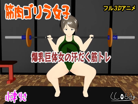 筋肉ゴリラ女子 爆乳巨体女の汗だく筋トレ 小津りさ By Wobdy