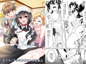 [RJ01411353] 【簡体中文版】年下カップルに調教される社会人
