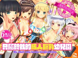 [RJ01409071] 只屬於我的成人巨乳幼兒園