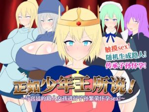 [RJ01409381] 【AI翻译】正如少年王所说！～与宫廷的路人女孩进行子孙繁荣怀孕sex！～