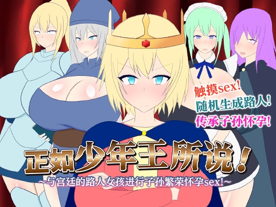 【AI翻译】正如少年王所说！～与宫廷的路人女孩进行子孙繁荣怀孕sex！～ By Rega United Kingdom