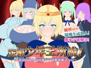 [RJ01409388] 【AI翻譯】正如少年王所說！～與宮廷的路人女孩進行子孫繁榮懷孕sex！～