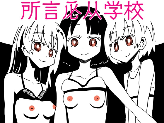 所言必从学校 By Capsule Morotomo 所言必从学校 By Capsule Morotomo
