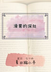 [RJ01409694] 澡雾的深处