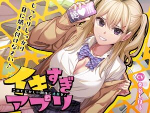 [RJ01409750] ⭐10大特典⭐イキすぎアプリ✨このもどかしい関係に進展を！