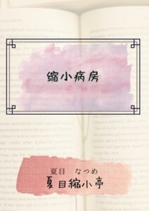 [RJ01409752] 縮小病房