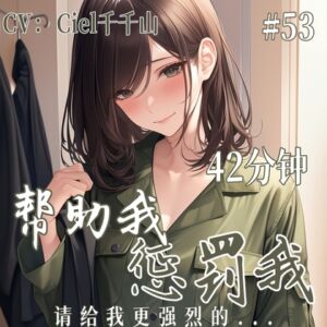 [RJ01411232] 音声.剧情.S向/调教 向你寻求帮助的心灵倾听师逐渐落入你的陷阱