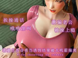 [RJ01411717] 老婆自告奋勇当诱饵结果被大叽霸操爽