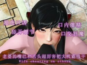 [RJ01411720] 老婆的嘴巴和舌头超厉害把大叽霸吸干