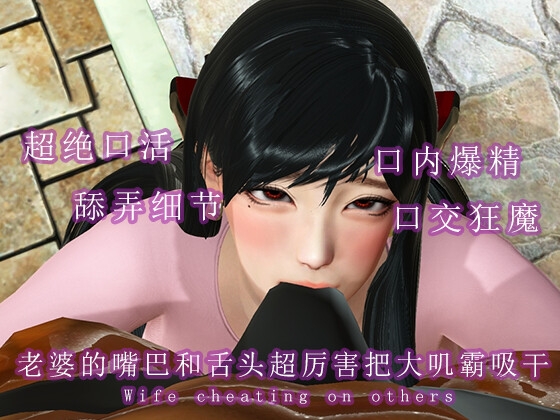 老婆的嘴巴和舌头超厉害把大叽霸吸干 By 调教之声