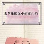 无尽乐园之中的宠儿们