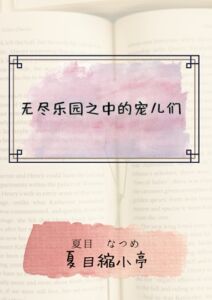 [RJ01412262] 无尽乐园之中的宠儿们