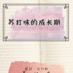 苏打味的成长期