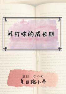 [RJ01412267] 苏打味的成长期