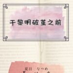 于黎明破茧之前