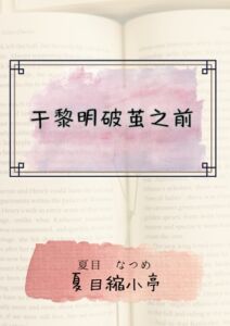 [RJ01412273] 于黎明破茧之前