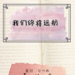 我们终将远航
