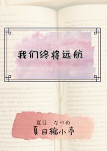 [RJ01412276] 我们终将远航