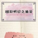 撷取明日之雏菊