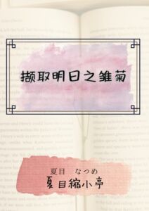 [RJ01412278] 撷取明日之雏菊