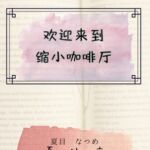 欢迎来到缩小咖啡厅