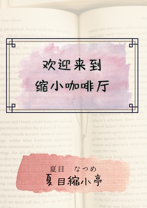 欢迎来到缩小咖啡厅 By 夏目縮小亭 欢迎来到缩小咖啡厅 By 夏目縮小亭