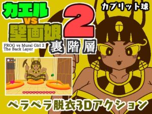 [RJ01412384] カエルvs壁画娘2 裏階層