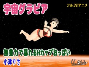 [RJ01412953] 宇宙グラビア 無重力で暴れるHカップおっぱい 小津りさ