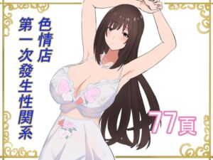 [RJ01413304] 色情店第一次發生性関系