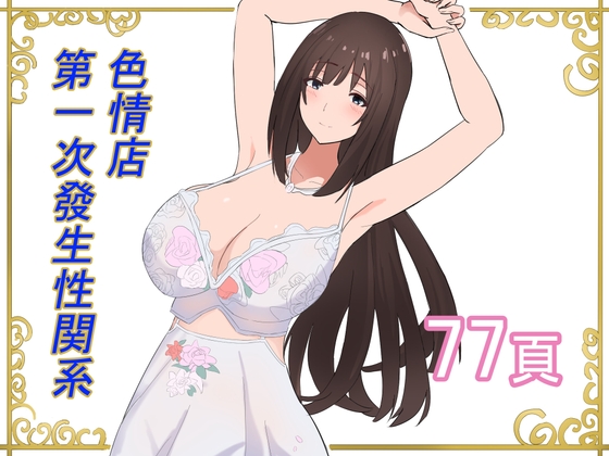 色情店第一次發生性関系 By prostitute studio 色情店第一次發生性関系 By prostitute studio