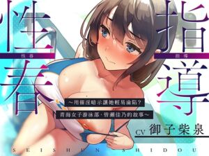 [RJ01413400] 【繁體中文版】性春指導～用催淫暗示讓她輕易淪陷?青海女子游泳部·皆瀨佳乃的故事～