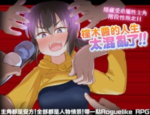 [RJ01414338] 【AI翻譯】榁木醬的人生太混亂了！！