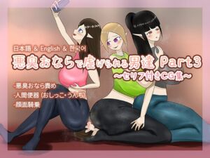 [RJ01414645] 悪臭おならで虐げられる男達Part3～セリフ付きCG集～