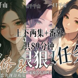[RJ01414850] 音声.剧情.逆NTR/M向/足控 帮舍友网恋奔现却被女S狠狠拿捏