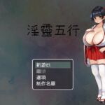 淫靈五行