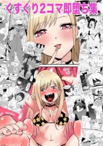 [RJ01416581] くすぐり2コマ即堕ち集