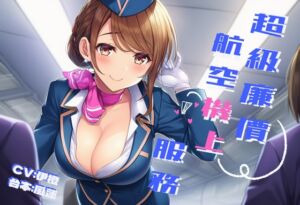 [RJ01416893] 【空中紓壓】超級廉價航空機上服務【中文短篇音聲】