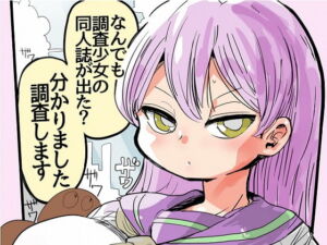 [RJ01402135] 【簡体中文版】なんでも調査少女の同人誌が出た?分かりました調査します