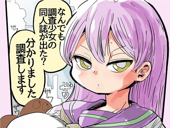 【簡体中文版】なんでも調査少女の同人誌が出た?分かりました調査します By Translators Unite