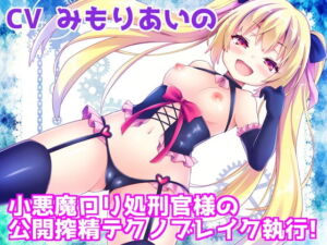 [RJ01265585] 【簡体中文版】【バイノーラル】 小悪魔○リ処刑官様の公開搾精テクノブレイク執行!