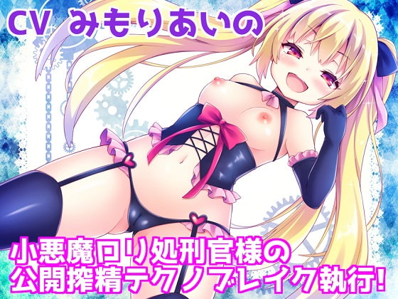 【簡体中文版】【バイノーラル】 小悪魔○リ処刑官様の公開搾精テクノブレイク執行! By Translators Unite
