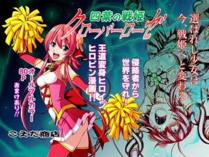 [RJ01327726] 【韓国語版】四葉の戦姫 クローバーローゼ